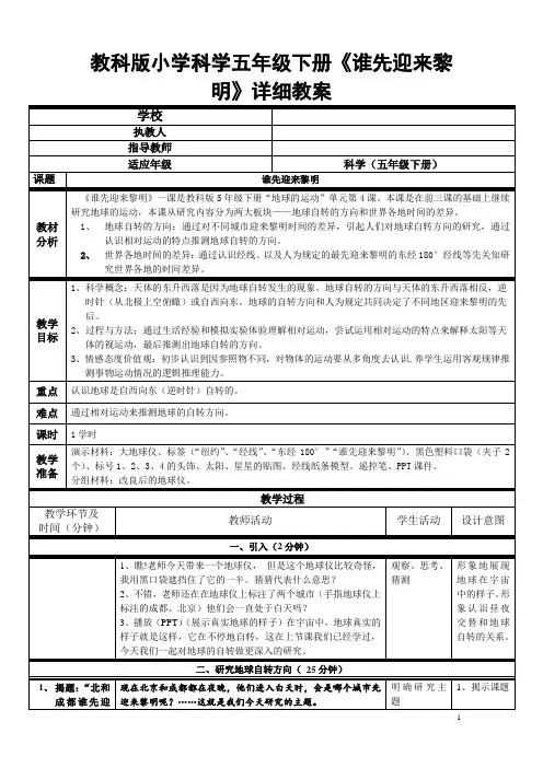 教科版小学科学五年级下册《谁先迎来黎明》详细教案