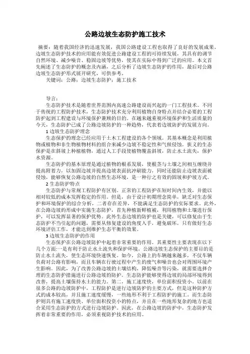 公路边坡生态防护施工技术