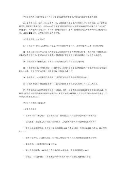 中国企业香港上市的要求,公司为什么都喜欢选择在香