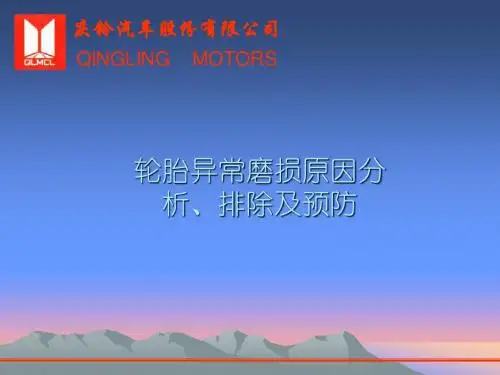 庆铃轮胎异常磨损(外部教材版)