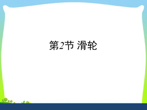 人教版八年级下册物理12.2《滑轮》课件(共18张PPT)