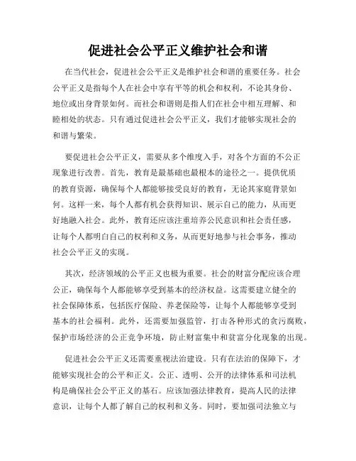 促进社会公平正义维护社会和谐