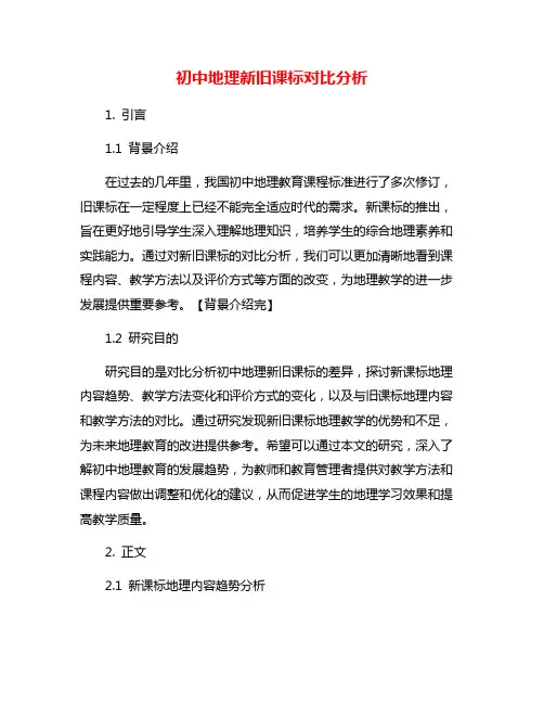 初中地理新旧课标对比分析