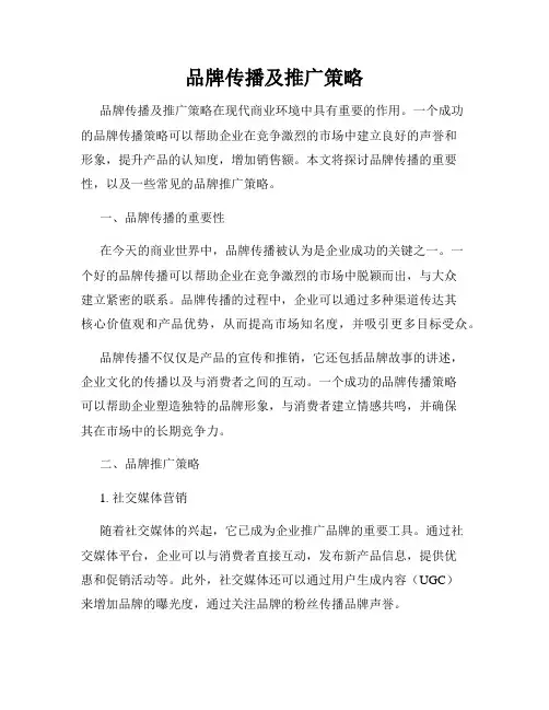 品牌传播及推广策略