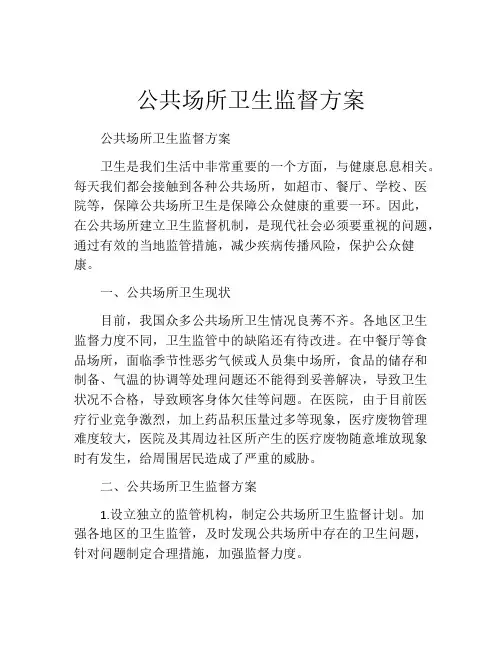 公共场所卫生监督方案