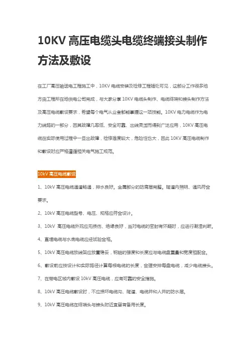 10KV高压电缆头电缆终端接头制作方法及敷设