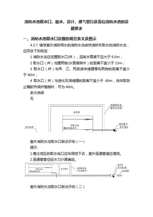 消防水池取水口、吸水、设计、通气管以及高位消防水池的设置要求