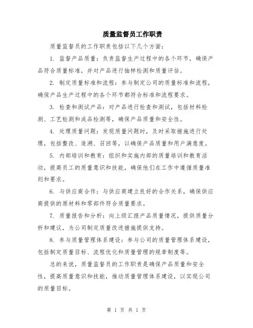 质量监督员工作职责