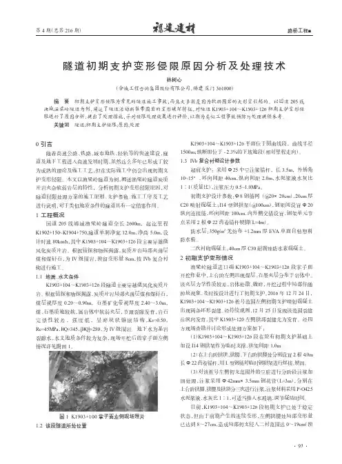 隧道初期支护变形侵限原因分析及处理技术
