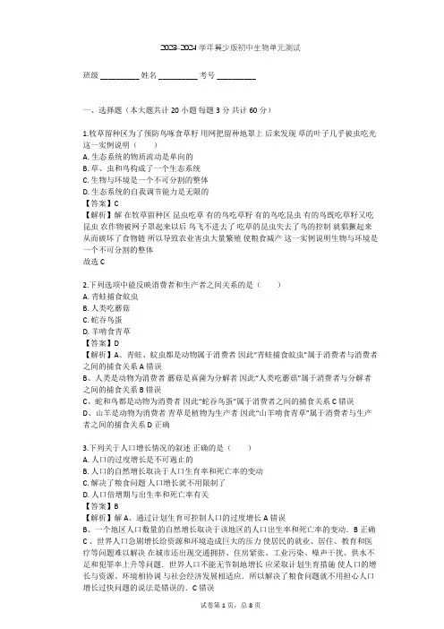 2023-2024学年初中生物冀少版八年级下第7单元 生物与环境单元测试(含答案解析)