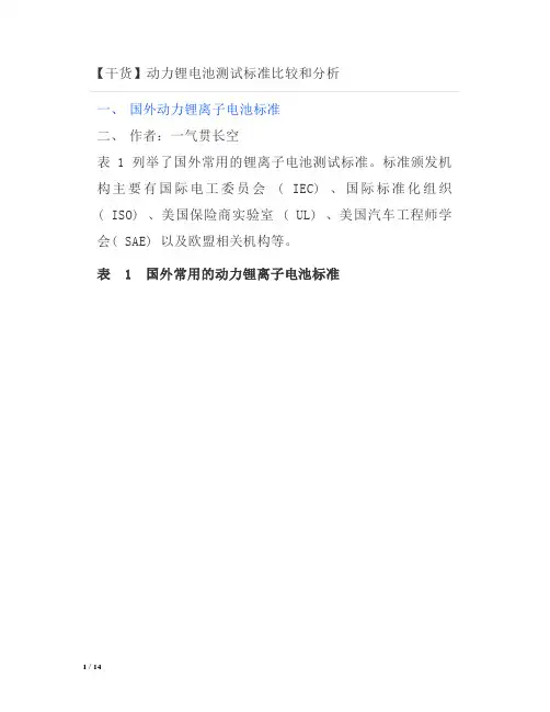 动力锂电池测试标准比较和分析