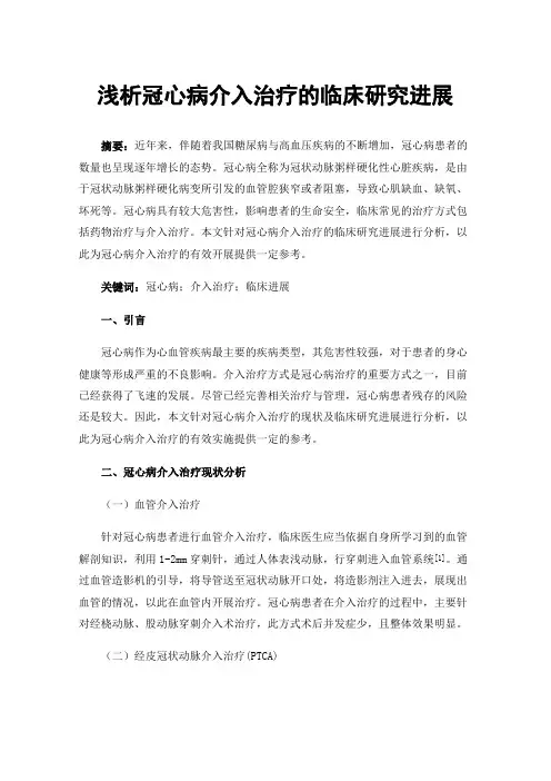 浅析冠心病介入治疗的临床研究进展