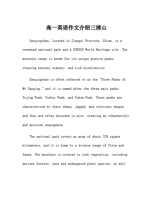 高一英语作文介绍三清山