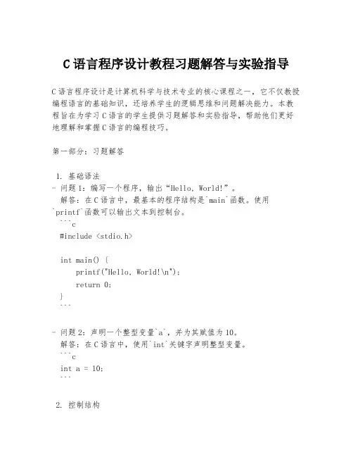 C语言程序设计教程习题解答与实验指导