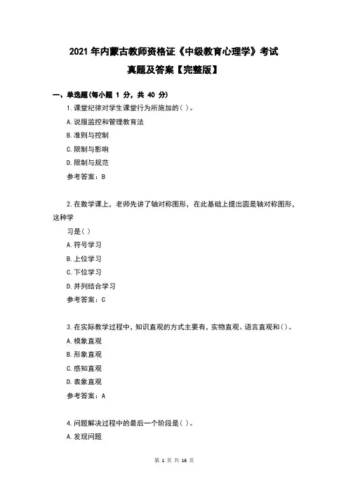 2021年内蒙古教师资格证《中级教育心理学》考试真题及答案【完整版】