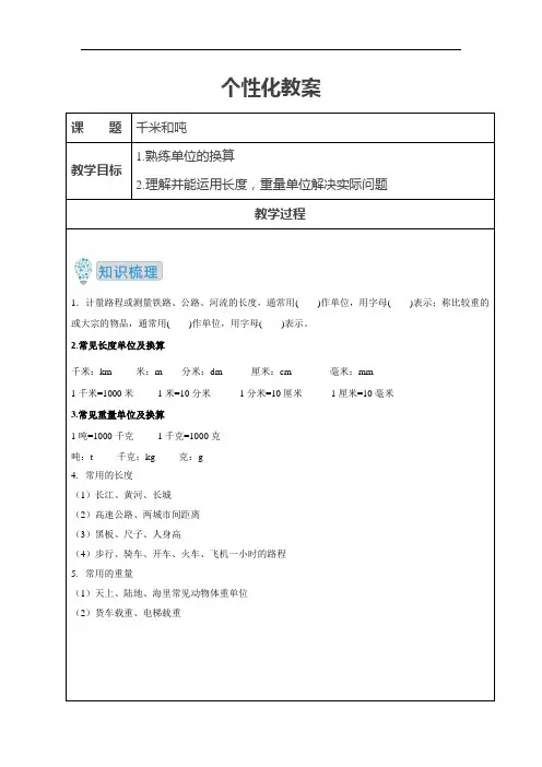 苏教版三年级下册数学复习教案-第二单元 千米和吨