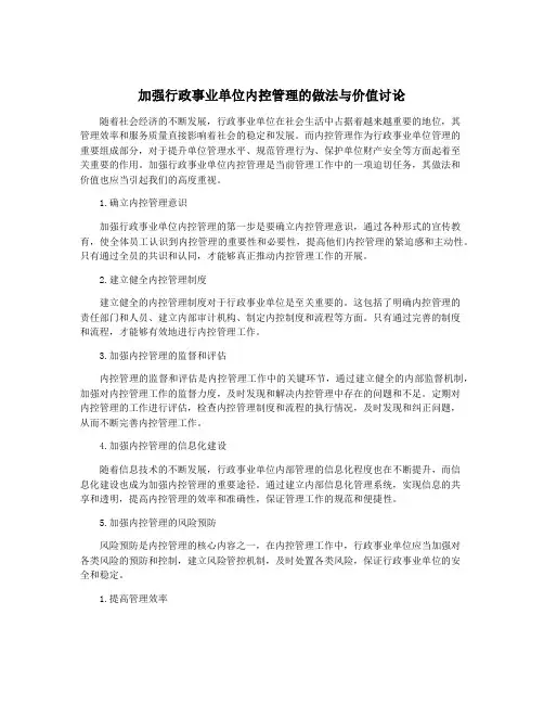 加强行政事业单位内控管理的做法与价值讨论