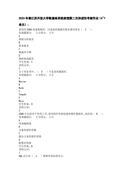 2023年春江苏开放大学数据库系统原理第二次形成性考核作业(4~7单元)