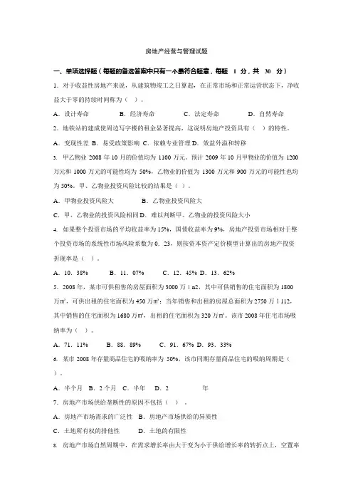 房地产经营与管理试题(可编辑修改word版)