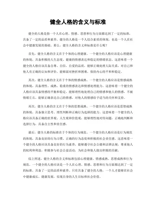 健全人格的含义与标准
