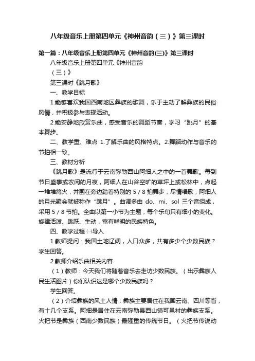 八年级音乐上册第四单元《神州音韵（三）》第三课时