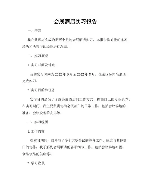 会展酒店实习报告
