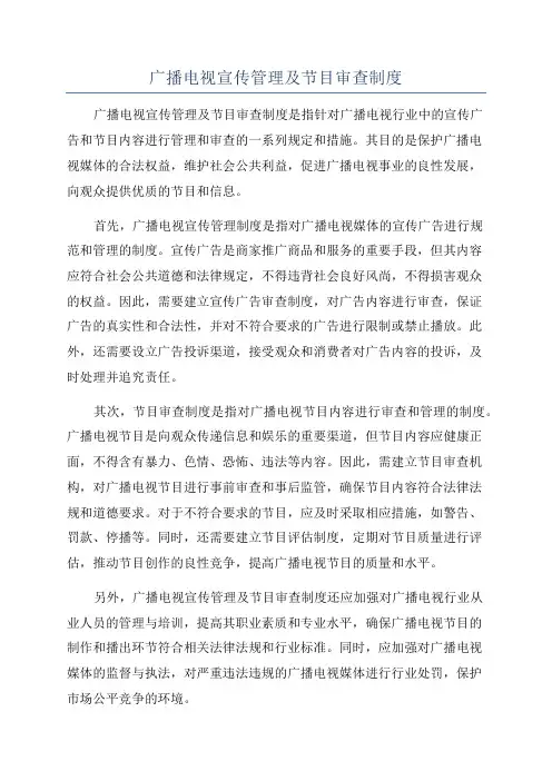 广播电视宣传管理及节目审查制度