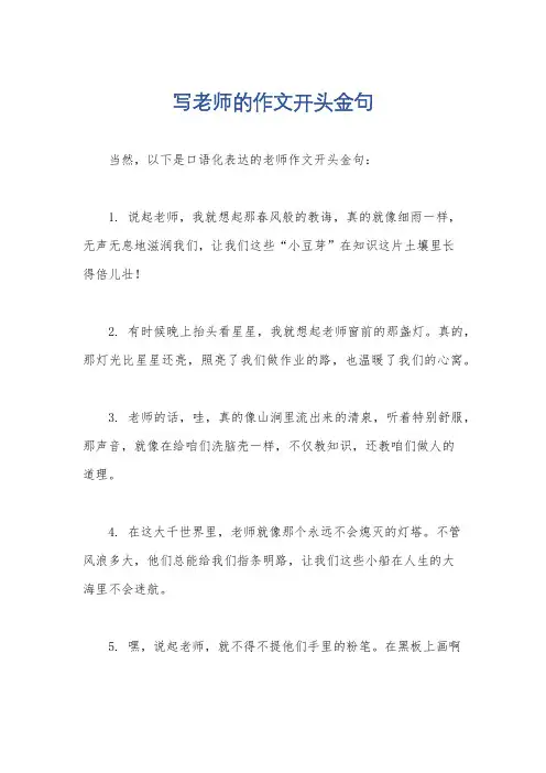 写老师的作文开头金句