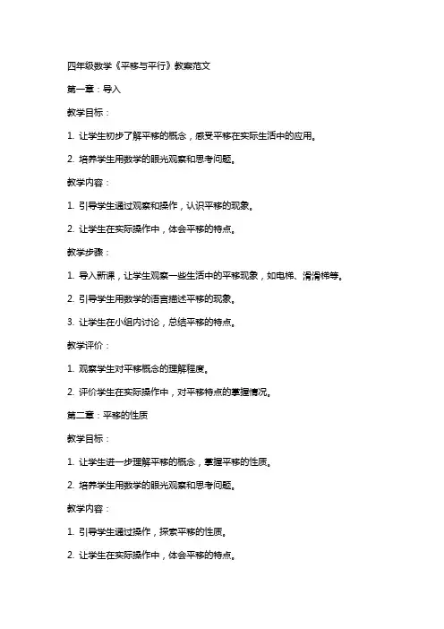 四年级数学《平移与平行》教案范文