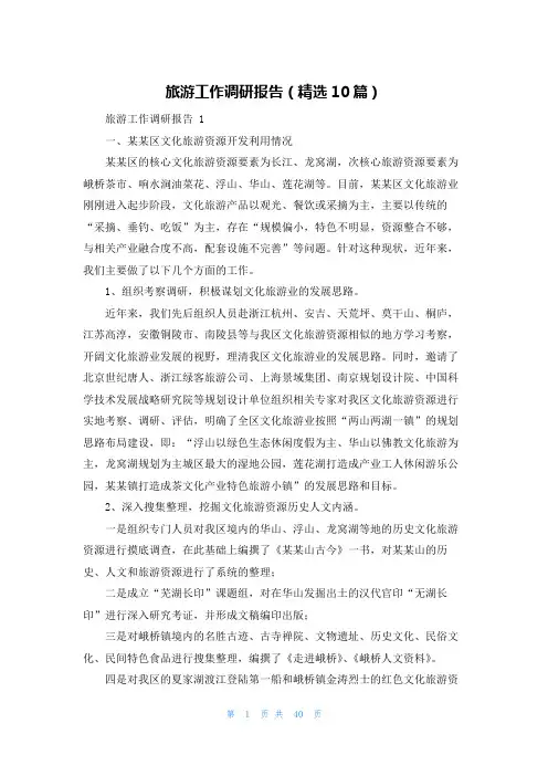 旅游工作调研报告(精选10篇)