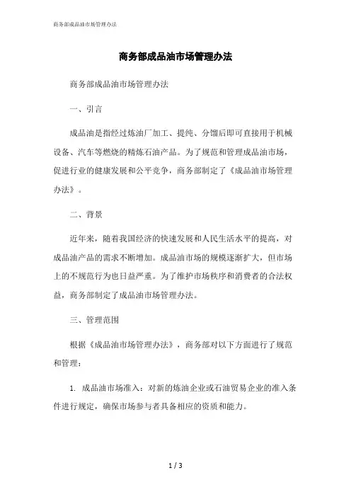 2023修正版商务部成品油市场管理办法