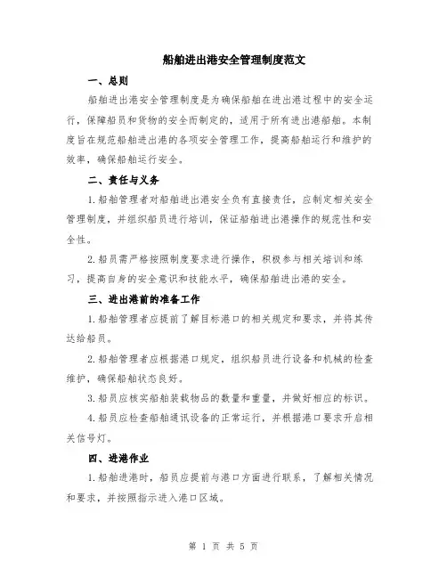 船舶进出港安全管理制度范文（二篇）