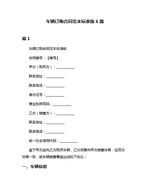 车辆订购合同范本标准版6篇