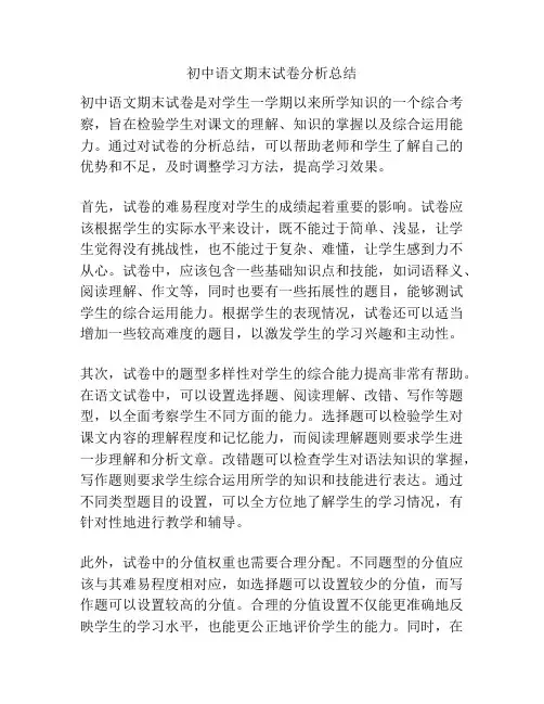 初中语文期末试卷分析总结