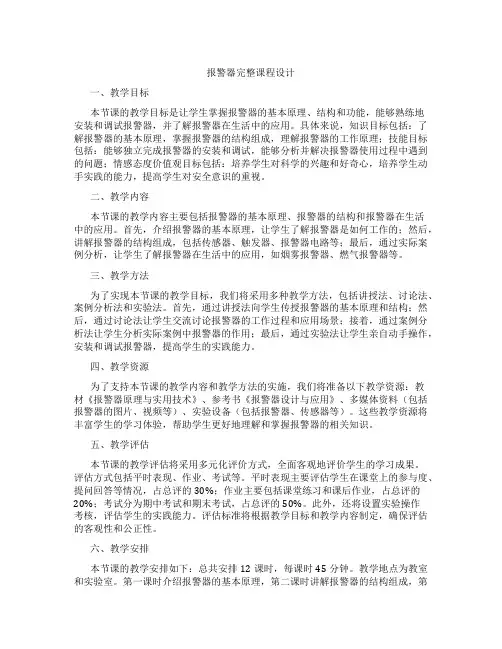 报警器完整课程设计