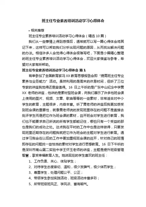 班主任专业素养培训活动学习心得体会