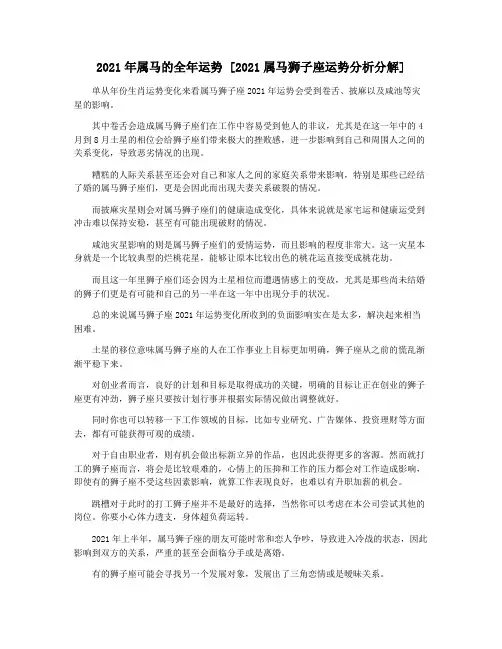 2021年属马的全年运势 [2021属马狮子座运势分析分解]
