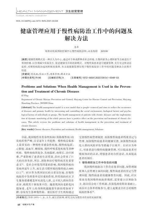 健康管理应用于慢性病防治工作中的问题及解决方法