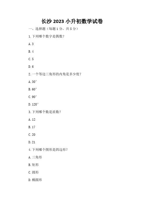 长沙2023小升初数学试卷