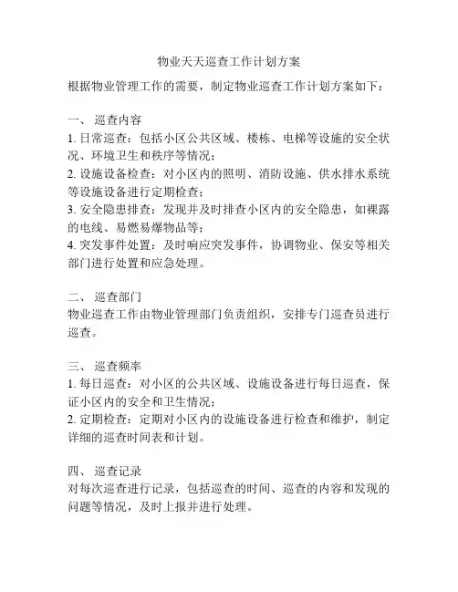 物业天天巡查工作计划方案