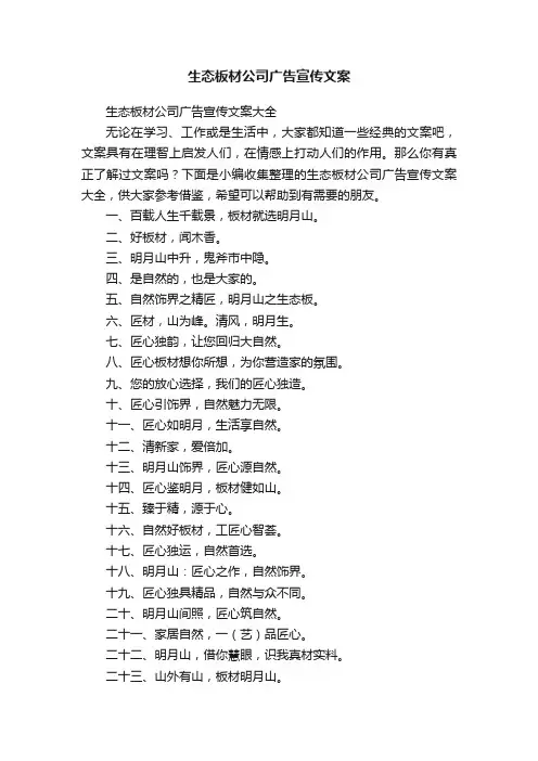 生态板材公司广告宣传文案大全
