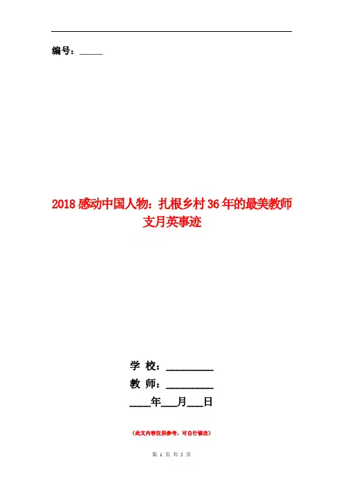 2018感动中国人物：扎根乡村36年的最美教师支月英事迹