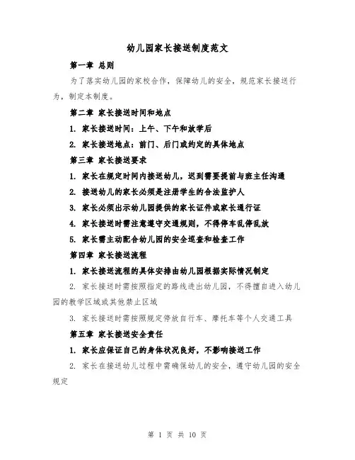幼儿园家长接送制度范文(4篇)