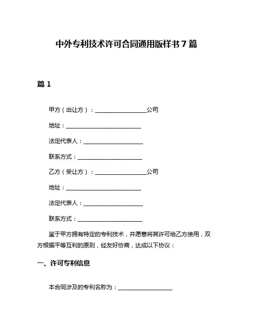 中外专利技术许可合同通用版样书7篇