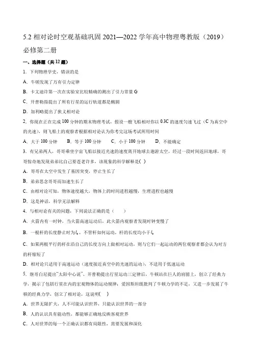 5.2相对论时空观基础巩固(word版含答案)