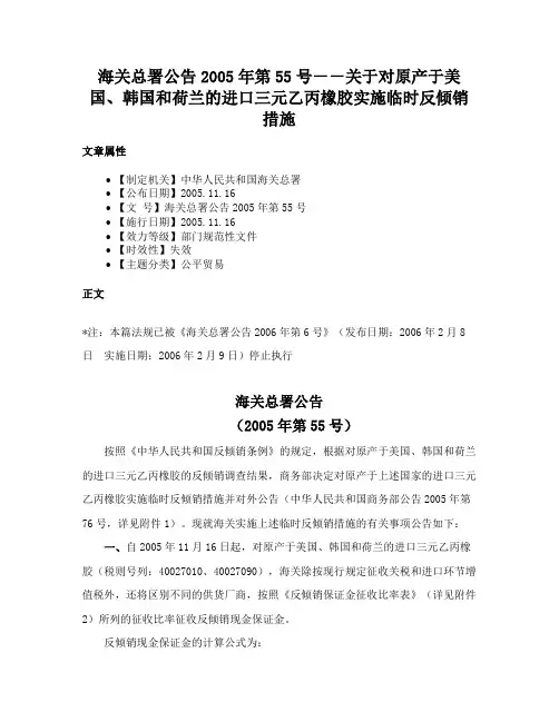 海关总署公告2005年第55号－－关于对原产于美国、韩国和荷兰的进口三元乙丙橡胶实施临时反倾销措施