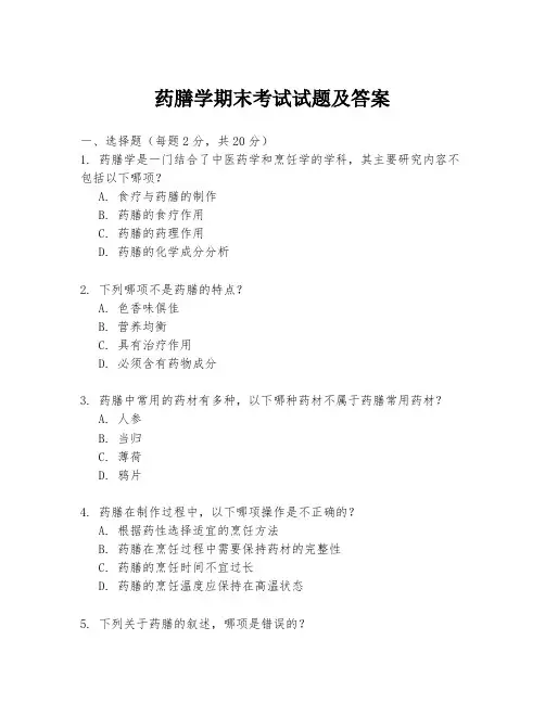 药膳学期末考试试题及答案