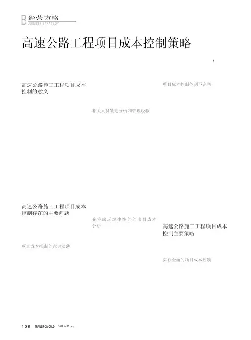 高速公路工程项目成本控制策略