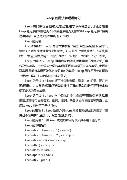 keep的用法和短语例句