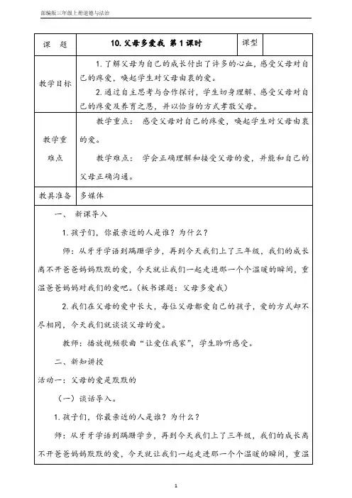 部编版三年级上册道德与法治【优质】10父母多爱我(第1课时) 教案